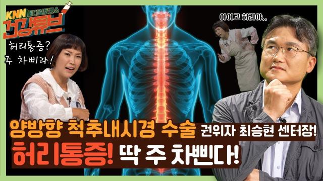 [KNN건강튜브] 양방향 척추내시경 수술의 권위자 최승현 센터장! 허리 통증? 주차삔다~! 관련사진